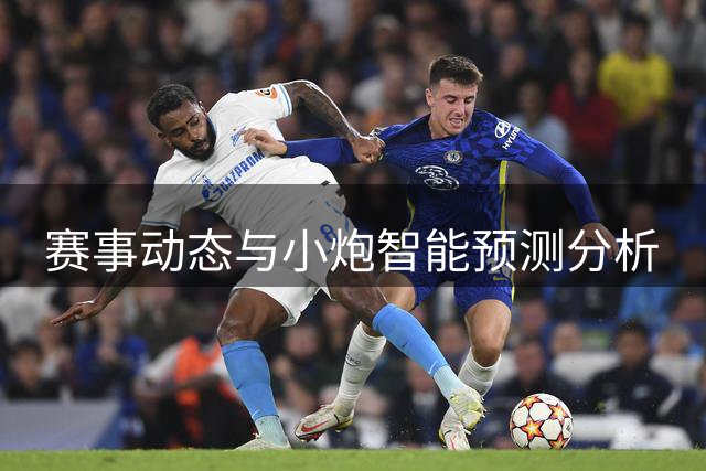 赛事动态与小炮智能预测分析